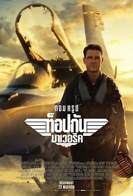 Top Gun Maverick (2022)